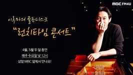 ‘이루마의 골든디스크’ DJ 이루마, 상암MBC에서 무료 콘서트