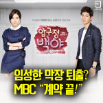 [카드뉴스][스포츠경향 반짝뉴스] 4.23 오전판 - 임성한 막장 퇴출? MBC “계약 끝!”