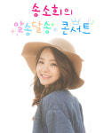 송소희, ‘소녀시대’부터 ‘홀로아리랑’까지 세대별 아우르는 콘서트 개최