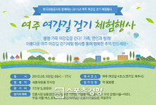 문화부-관광공사, 5월10일 ‘여주 여강길 걷기체험’ 진행