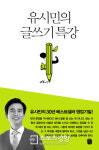 [남정미·김성신의 북톡카톡] 건강한 사회를 위한 ‘유시민의 글쓰기 특강’