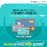 웹투어, 하나카드와 제휴 해외항공-제주여행 할인행사 마련