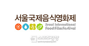 각국 음식 스크린에서 맛본다. 서울국제음식영화제 다음 달 개최