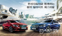 창립 30주년 맞은 한성자동차, ‘썸머 딜라이트’ 연다