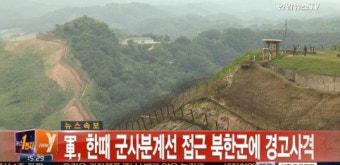 북한군 10여명, 군사분계선 침범 “경고사격 받고 돌아가…”