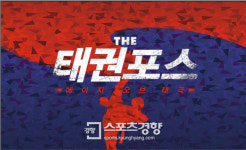 [금주의 공연]‘THE 태권포스 -에이지 오브 태극(Age of Taegeuk)’ 17일 개막...환상적인 판타지 넌버벌 퍼포먼스!