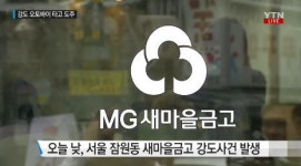 잠원동 새마을금고 강도 침입, 오토바이 타고 신사역 쪽으로 달아나