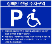 장애인 주차구역서 여차했다간…과태료 50만원 뭅니다