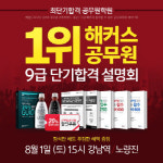 해커스 공무원, 9급 단기합격 설명회 개최 나서