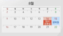 14일 임시공휴일 지정, 코리아그랜드 세일도 조기시행… 혜택 보니?