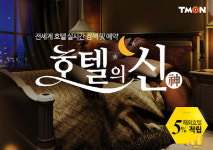 티몬, 전세계 호텔 실시간 예약 ‘호텔의 신’ 론칭