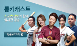 통키 캐스트, 스포츠 마니아 시장서 주목 받아