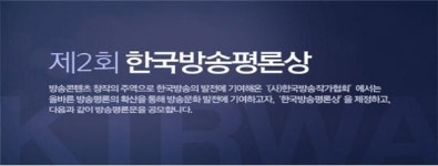 한국방송작가협회, 제2회 한국방송평론상 공모 실시