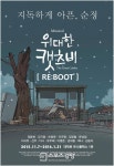 [금주의 뮤지컬] 아픈 청춘들의 순정 ‘위대한 캣츠비-REBOOT’, 명곡이 이어지는 명물허전 ‘레미제라블’