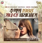 1988 ‘응팔효과’…복고풍 가나초콜릿 광고 따라잡기 보니
