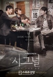‘미생’ 김원석PD 신작 ‘시그널’ 초현실적 분위기 포스터 공개