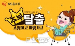 NS홈쇼핑, 고생한 주부 떠나라...12명 추첨해 여행상품권 증정