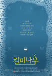 ‘킬 미 나우’ 17일 티켓 오픈, 인간답게 살기 위한 그들의 선택