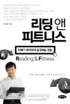 화제의 책|100세 시대 최고의 노후대책은 ‘리딩’ & ‘피트니스’