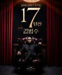 김범수, 17년산 토종 김범수 전국투어 확대 “17년산부터 진짜 맛”