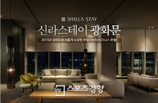 호텔조인, 15일까지 신라스테이 무료 숙박권 증정 ‘조인찬스’ 진행