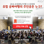 내일투어, 경품 제공 ‘내일로 가는 유럽 배낭여행 대설명회’ 개최