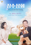 연극 ‘장수상회’ 설렘 가득한 2차 메인 포스터 공개