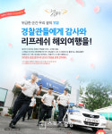 여행박사, 경찰관 대상 무료 리프레시 해외여행 제공