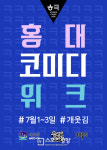 ‘개콘’ ‘웃찾사’ ‘코빅’ 주역들 모두 모인다. 다음 달 1일 ‘홍대 코미디 위크’ 개최