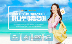 여행박사, 신개념 여행영어 콘텐츠 ‘야나두 여행영어’ 출시