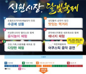 ‘서울 관악구의 자랑’ 신원시장 달빛축제, 오는 25일 개막
