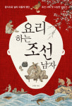 [파불루머 유재덕의 칼과 책] 음식으로 널리 이롭게 한 ‘요리하는 조선남자’