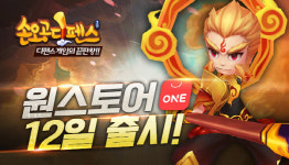 게임펍 ‘손오공디펜스’ 원스토어 출시