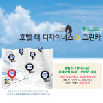 그린카, 호텔 더 디자이너스와 손잡아…“일석이조 효과”