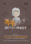 ‘꼭두, 80일간의 세계일주’ 박첨지의 유쾌한 세계일주 여행
