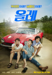 ‘올레’ 인생 적신호 뜬 세 남자의 무한 일탈