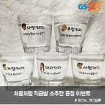 ‘처음처럼’ 직급별 소주잔 증정 이벤트 논란 “사원처럼, 주는대로 마시겠습니다”