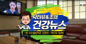 [닥터유&조의 리우올림픽 건강뉴스 1탄] 태극전사 응원은 당연히 치맥과 함께?