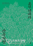선비들이 보고 느낀 풍광 ‘조선 선비의 산수기행’