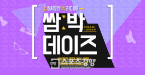 AK몰, 29~31일 ‘쌈박 데이즈’ 통해 3개 카테고리 상품 대박할인