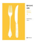 화제의 책|프랑스의 문학과 요리를 담은 ‘발자크의 식탁’