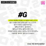 [신조어, 언니가 알려줄게!] ‘#G’ 무슨 뜻일까?