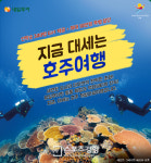 내일투어, 호주여행 조기예약 최대 '10만원 할인&특별 선물'