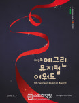 제5회 예그린뮤지컬어워드 후보 발표...올해 최고의 뮤지컬은？