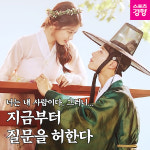 [반짝 공지] ‘구르미 그린 달빛’ 박보검·김유정에 직접 질문하세요…‘질문을 허한다’