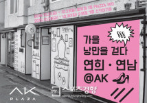 AK플라자, 낭만 가득한 연희-연남동 골목길 재현