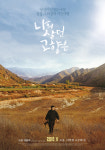 ‘나의 살던 고향은’ 상상 그 이상의 시간여행이 시작된다