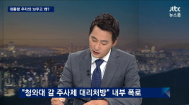 차병원 관계자 “최순실 담당 차움병원 의사, 청와대 가서 박 대통령 진료”