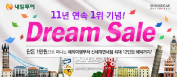 내일투어, 21일까지 여행상품 대박 할인 ‘드림세일’ 진행