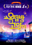 ‘옥탑방 고양이’ 대학로 틴틴홀-신연아트홀 동시 오픈